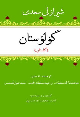 گلستان سعدی ترکی
